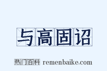 与高固诏是什么意思的图片